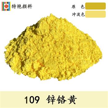 109鋅鉻黃 109鋅鉻黃